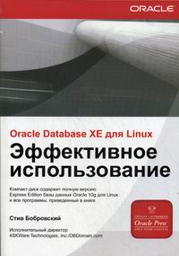 Купить Книга ORACLE DATABASE 10g XE для LINUX. Эффективное использование. Бобровский (+CD)