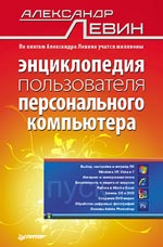 Купить Книга Энциклопедия пользователя персонального компьютера. Левин