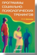 Купить Книга Программы социально-психологических тренингов. Шепелева