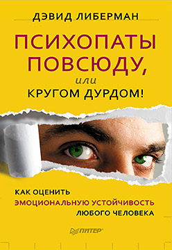 Книга Психопаты повсюду, или Кругом дурдом! Как оценить эмоциональную устойчивость любого человека. Либерман 