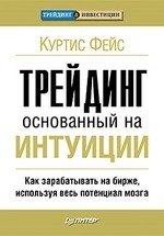 Купить Книга Трейдинг, основанный на интуиции. Как зарабатывать на бирже, используя весь потенциал мозга. Фейс