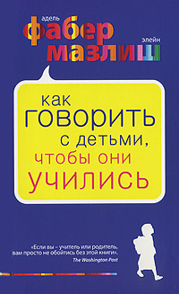 Купить Книга Как говорить с детьми , чтобы они учились. Фабер