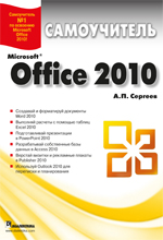 Купить книгу почтой в интернет магазине Microsoft Office 2010. Самоучитель. Сергеев