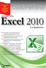 Microsoft Excel 2010. Самоучитель. Курбатова 