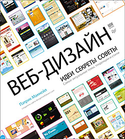 Купить книгу почтой в интернет магазине Книга Веб-дизайн. Идеи, секреты, советы. Макнейл