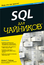 Купить книгу почтой в интернет магазине SQL для чайников. 7-е изд. Аллен Дж. Тейлор