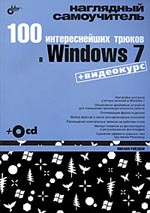 Купить книгу почтой в интернет магазине Книга 100 интереснейших трюков в Windows 7. Райтман + Видеокурс (+CD)