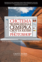 Купить Книга Великолепная семерка Скотта Келби для Adobe Photoshop. Скотт Келби