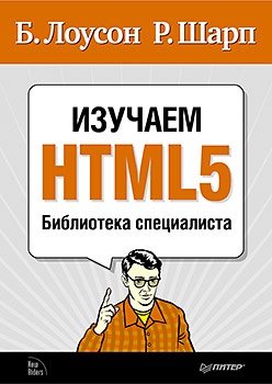 Купить книгу почтой в интернет магазине Книга Изучаем HTML5. Библиотека специалиста. Лоусон