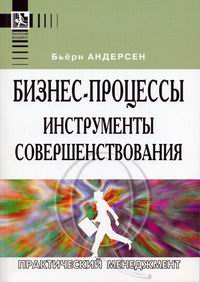 Купить Книга Бизнес-процессы. Инструменты для совершенствования. 5-е изд. Андерсен