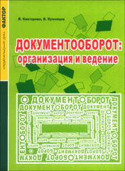 Купить Книга Документооборот: организация и ведение. Кавторева. Фактор