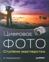 Купить Книга Цифровое фото. Ступени мастерства. Полноцветное издание. Мураховский