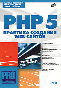 Купить книгу почтой в интернет магазине Книга PHP 5. Практика создания web-сайтов. (+ CD). Кузнецов