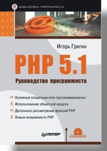 Купить Книга PHP 5.1. Руководство программиста. Григин (+CD)