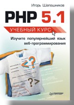 Купить книгу почтой в интернет магазине Книга PHP 5.1. Учебный курс. Шапошников