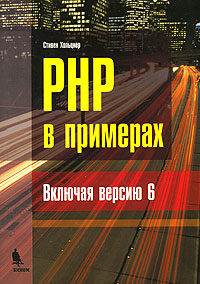 Купить книгу почтой в интернет магазине Книга PHP в примерах (включая версию 6). Хольнер