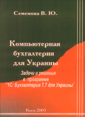 Купить книгу почтой в интернет магазине Книга Компьютерная бухгалтерия для Украины 2005 г. Семенова