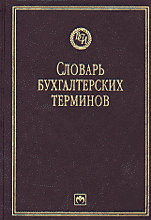 Купить Книга Словарь бухгалтерских терминов. Сигел