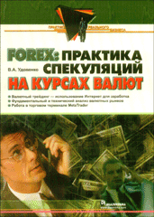 Купить книгу почтой в интернет магазине Книга Forex: практика спекуляций на курсах валют. Удовенко