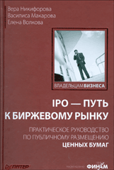 Купить книгу почтой в интернет магазине Книга IPO — путь к биржевому рынку. Практическое руководство по публичному размещению ценных бумаг.