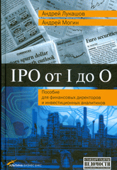 Купить книгу почтой в интернет магазине Книга IPO от I до O: Пособие для финансовых директоров и инвестиционных аналитиков. Лукашов