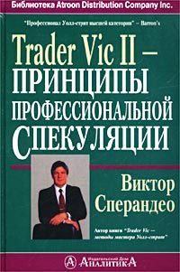 Книга Trader Vic II - Принципы профессиональной спекуляции. Сперандео