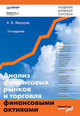 Купить книгу почтой в интернет магазине Книга Анализ финансовых рынков и торговля финансовыми активами. 3-е изд.