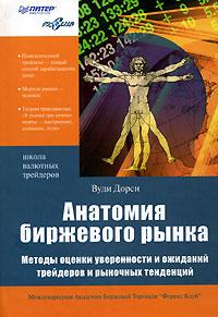 Купить Книга Анатомия биржевого рынка. Дорси