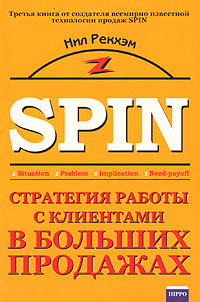 Купить книгу почтой в интернет магазине Книга SPIN. Стратегия работы с клиентами в больших продажах. Рэкхем