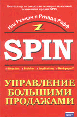 Купить книгу почтой в интернет магазине Книга SPIN. Управление большими продажами. Рекхэм