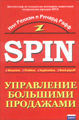 Купить Книга SPIN. Управление большими продажами. Рекхэм