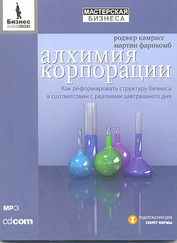 Книга Алхимия корпорации. Как реформировать структуру бизнеса в соответствии с реалиями завтрашнего дня. Камрасс