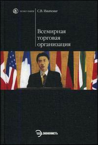 Книга Всемирная торговая организация. Иванова