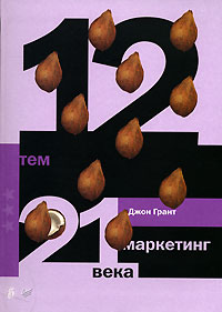 Купить книгу почтой в интернет магазине Книга 12 тем: маркетинг 21 века. Грант