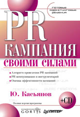 Купить Книга PR-кампания своими силами. Готовые маркетинговые решения. Касьянов (+CD)