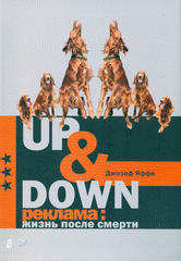 Купить книгу почтой в интернет магазине Книга Up & Down. Реклама: жизнь после смерти. Яффе
