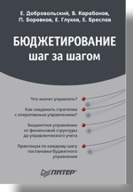 Купить Книга Бюджетирование: шаг за шагом. Карабанов