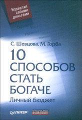 Купить Книга 10 способов стать богаче. Личный бюджет. Шевцова