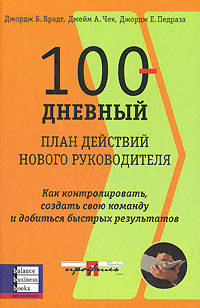 Купить книгу почтой в интернет магазине Книга 100-дневный план действий нового руководителя. Джордж Б. Брадт, Джейм А. Чек