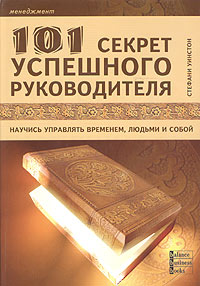 Купить книгу почтой в интернет магазине Книга 101 секрет успешного руководителя. Уинстон Стефани