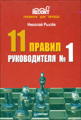 Книга 11 правил руководителя № 1. Рысев