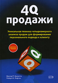 Купить книгу почтой в интернет магазине Книга 4Q-продажи. Уникальная техника четырехмерного анализа продаж для формирования персонального по