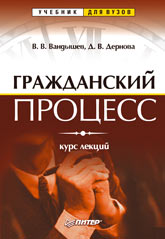 Купить Книга Гражданский процесс.  Курс лекций. Вандышев. Питер