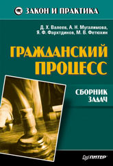 Купить Книга Гражданский процесс. Сборник задач. Питер