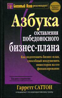 Купить Книга Азбука составления победоносного бизнес-плана. Саттон