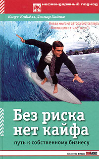 Купить книгу почтой в интернет магазине Книга Без риска нет кайфа: Путь к собственному бизнесу. Кобьёлл