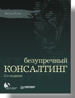 Купить Книга Безупречный консалтинг. 2-е изд. Блок