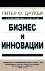 Книга Бизнес и инновации. Питер Ф. Друкер