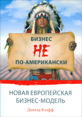 Книга Бизнес не по-американски. Новая европейская бизнес-модель. Доналд Кэлфф