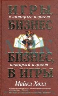 Книга Игры, в которые играет бизнес. Бизнес, который играет в игры. Холл